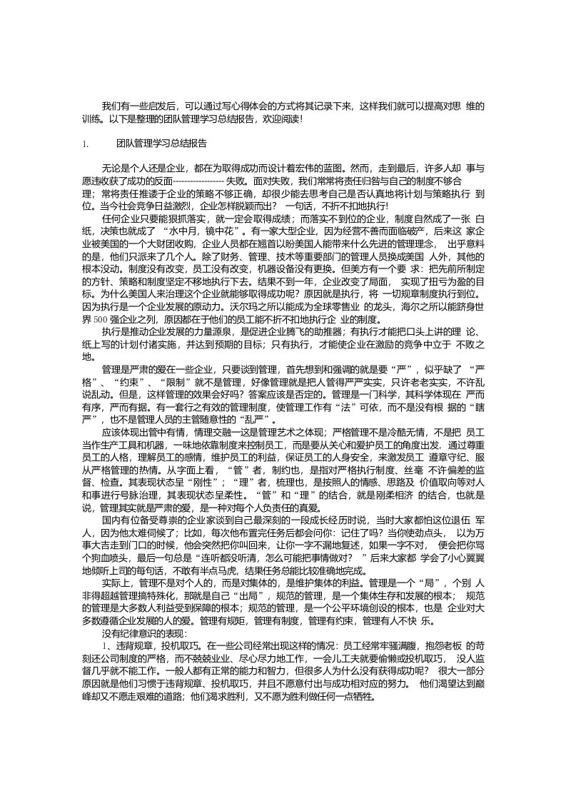 团队管理学习总结报告【三篇】