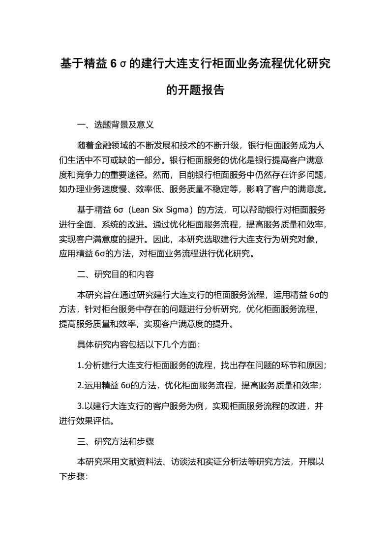 基于精益6σ的建行大连支行柜面业务流程优化研究的开题报告