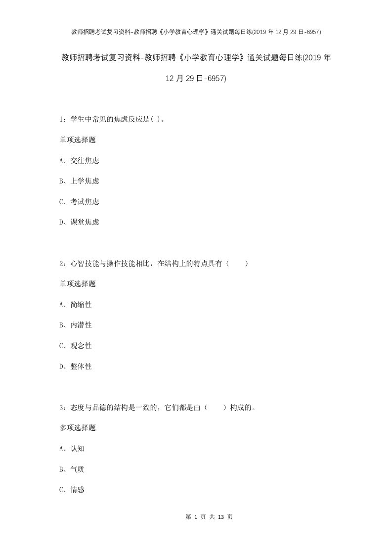 教师招聘考试复习资料-教师招聘小学教育心理学通关试题每日练2019年12月29日-6957