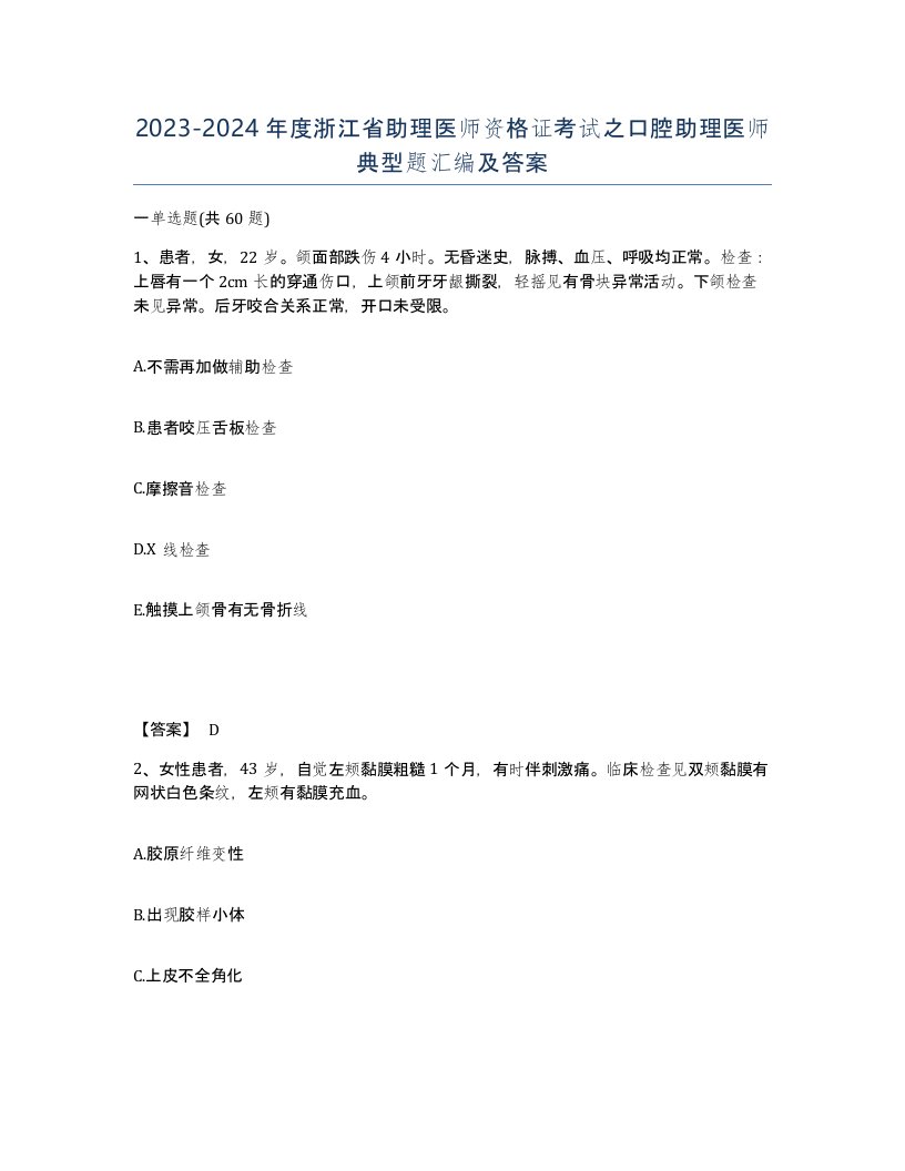 2023-2024年度浙江省助理医师资格证考试之口腔助理医师典型题汇编及答案