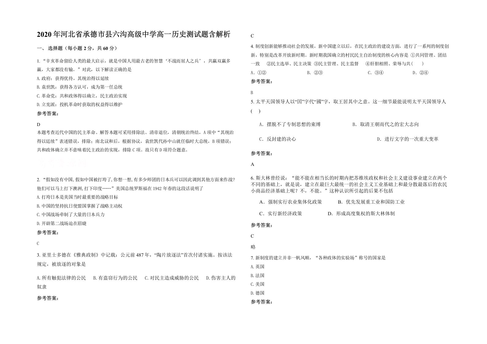 2020年河北省承德市县六沟高级中学高一历史测试题含解析