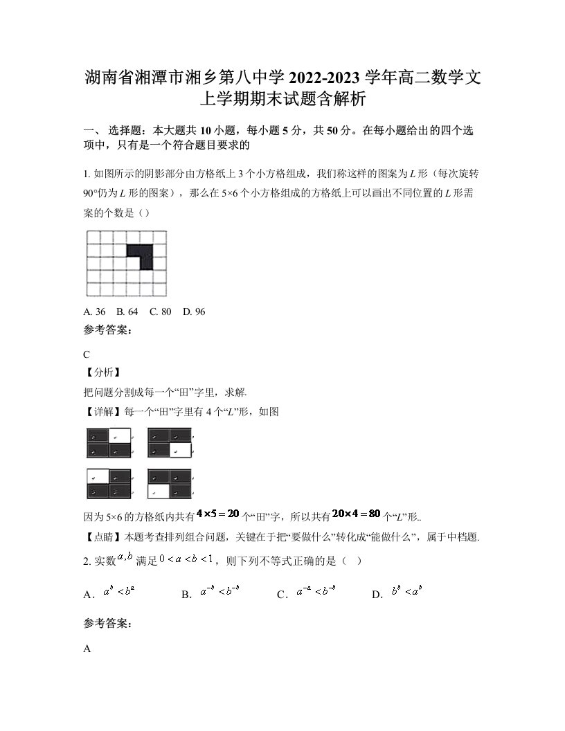 湖南省湘潭市湘乡第八中学2022-2023学年高二数学文上学期期末试题含解析