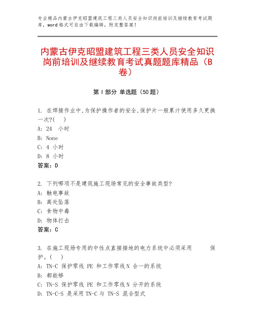 内蒙古伊克昭盟建筑工程三类人员安全知识岗前培训及继续教育考试真题题库精品（B卷）