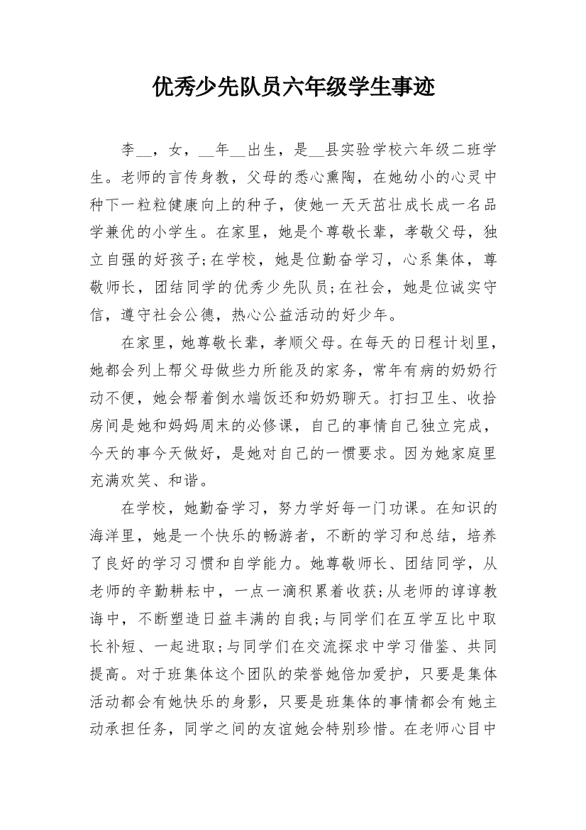 优秀少先队员六年级学生事迹