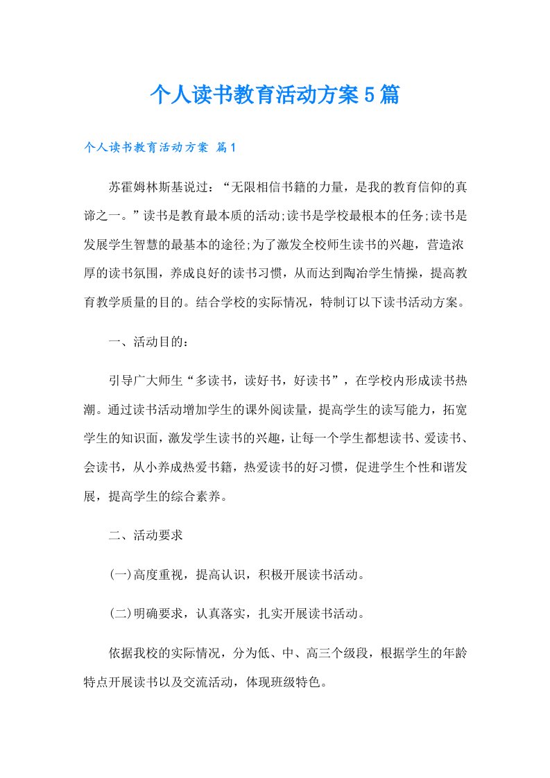 个人读书教育活动方案5篇