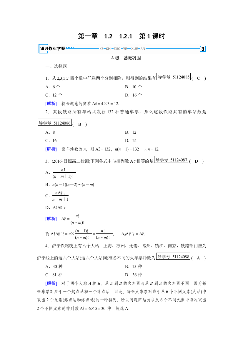 【小学中学教育精选】2017-2018学年高中数学人教A版选修2-3练习：第1章