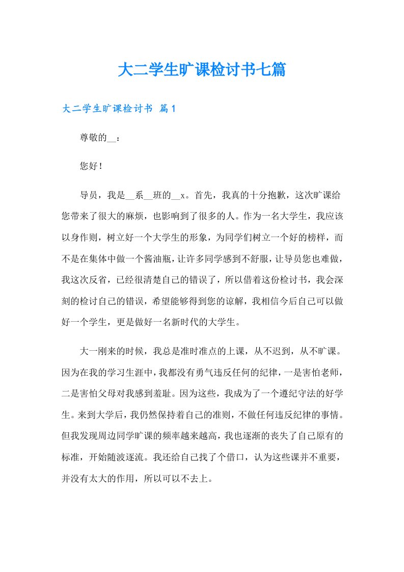 大二学生旷课检讨书七篇