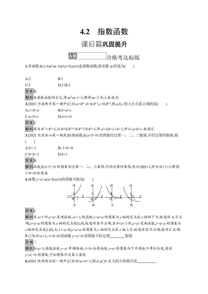 2021-2022学年人教A版数学数学必修第一册训练：4-2　指数函数