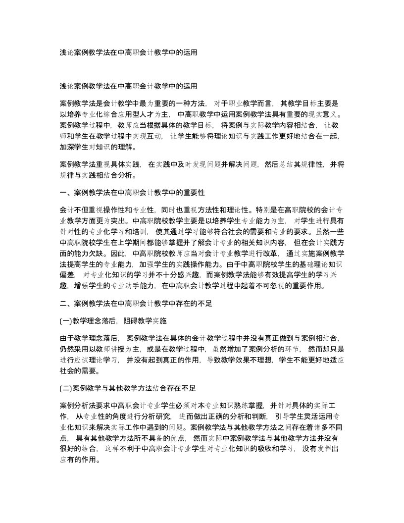 浅论案例教学法在中高职会计教学中的运用