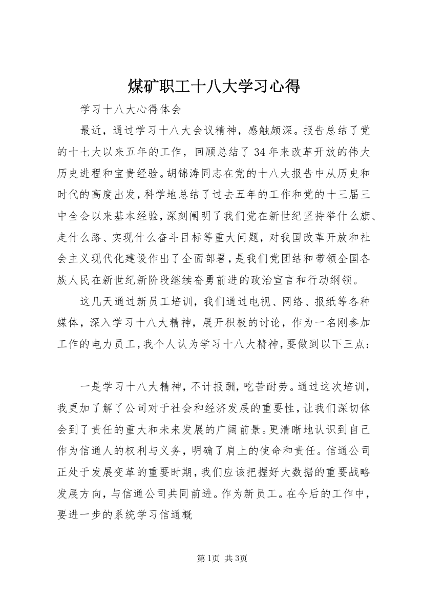 煤矿职工十八大学习心得