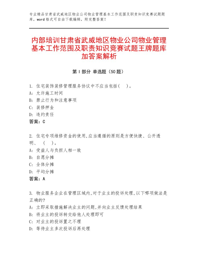 内部培训甘肃省武威地区物业公司物业管理基本工作范围及职责知识竞赛试题王牌题库加答案解析