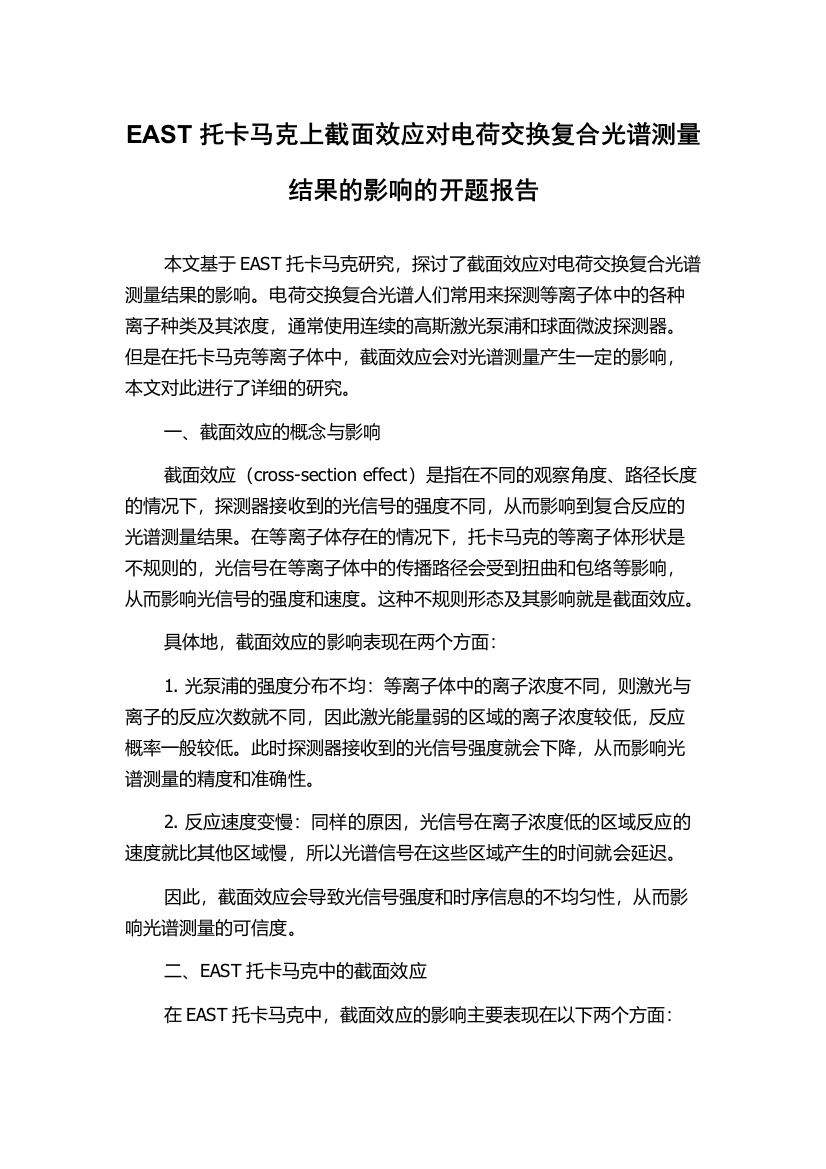 EAST托卡马克上截面效应对电荷交换复合光谱测量结果的影响的开题报告