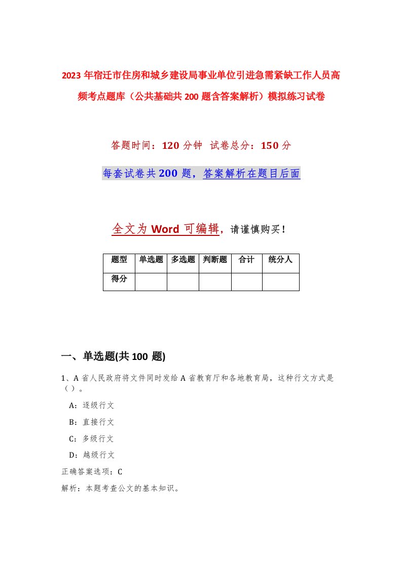 2023年宿迁市住房和城乡建设局事业单位引进急需紧缺工作人员高频考点题库公共基础共200题含答案解析模拟练习试卷