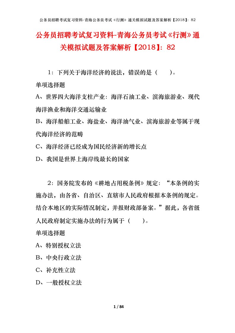 公务员招聘考试复习资料-青海公务员考试行测通关模拟试题及答案解析201882_6