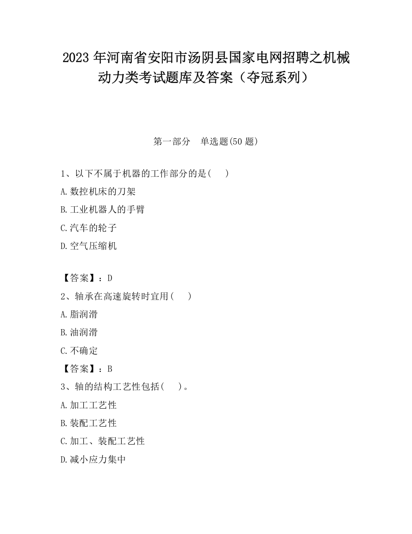 2023年河南省安阳市汤阴县国家电网招聘之机械动力类考试题库及答案（夺冠系列）