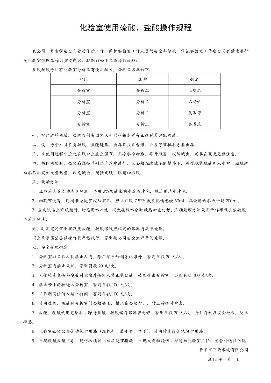 化验室使用硫酸操作规程