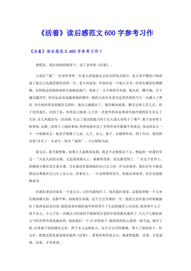 《活着》读后感范文600字参考习作