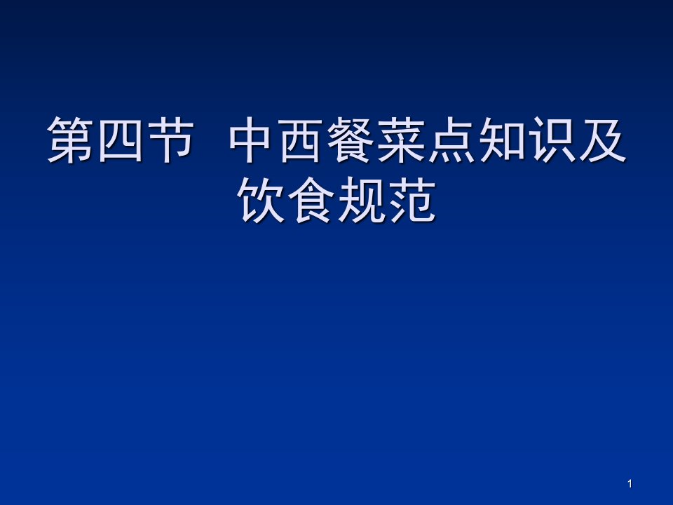 第四节--中西餐菜点知识及饮食ppt课件