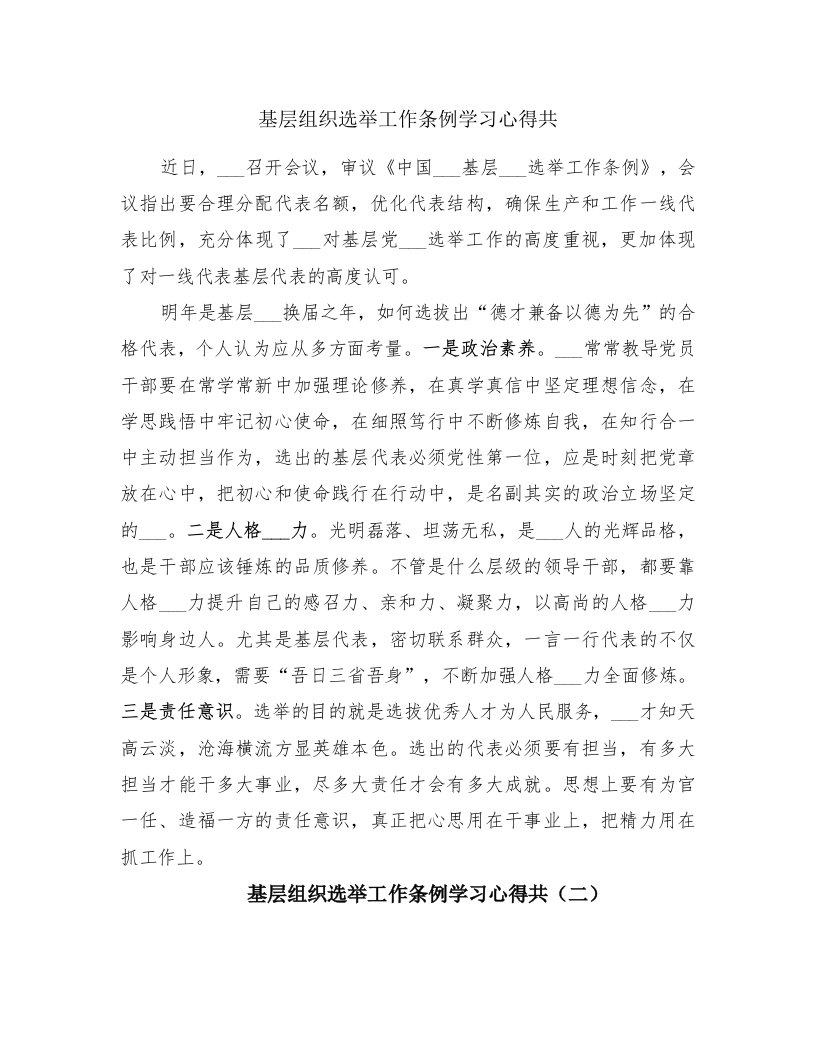 基层组织选举工作条例学习心得共