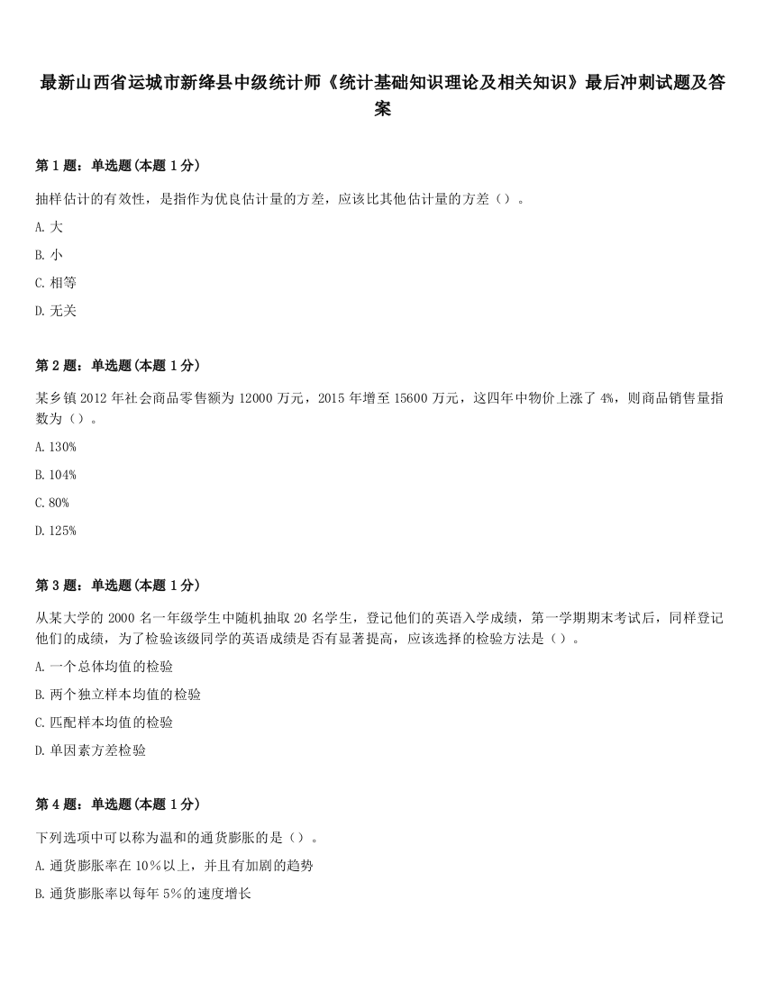 最新山西省运城市新绛县中级统计师《统计基础知识理论及相关知识》最后冲刺试题及答案