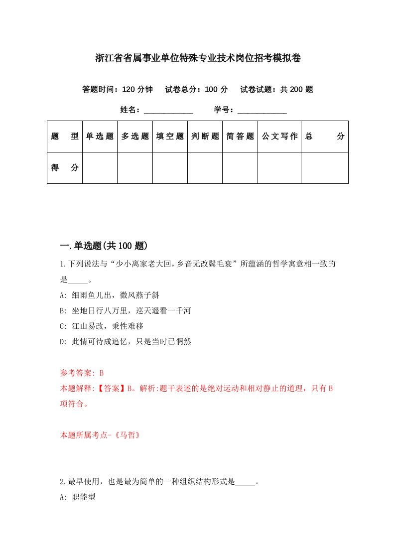 浙江省省属事业单位特殊专业技术岗位招考模拟卷第74期