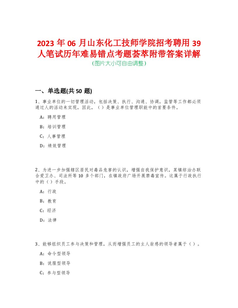 2023年06月山东化工技师学院招考聘用39人笔试历年难易错点考题荟萃附带答案详解-0