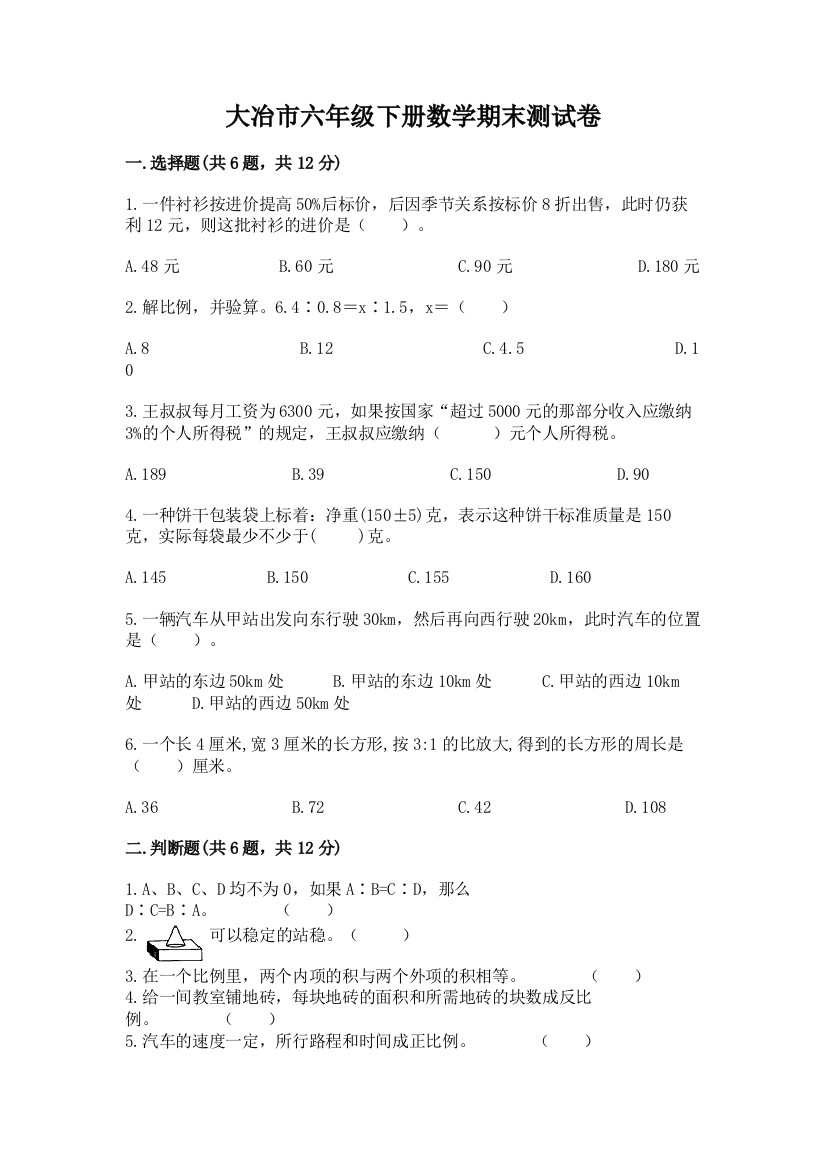 大冶市六年级下册数学期末测试卷及完整答案1套