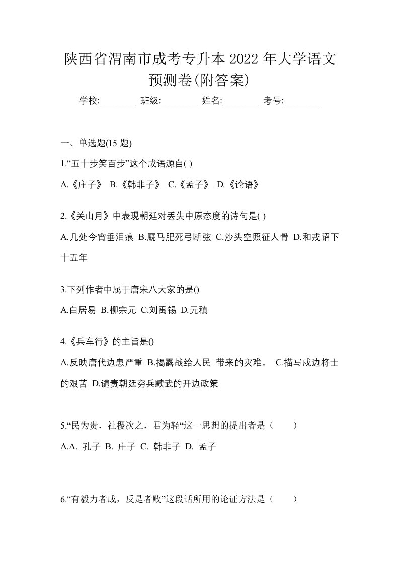 陕西省渭南市成考专升本2022年大学语文预测卷附答案