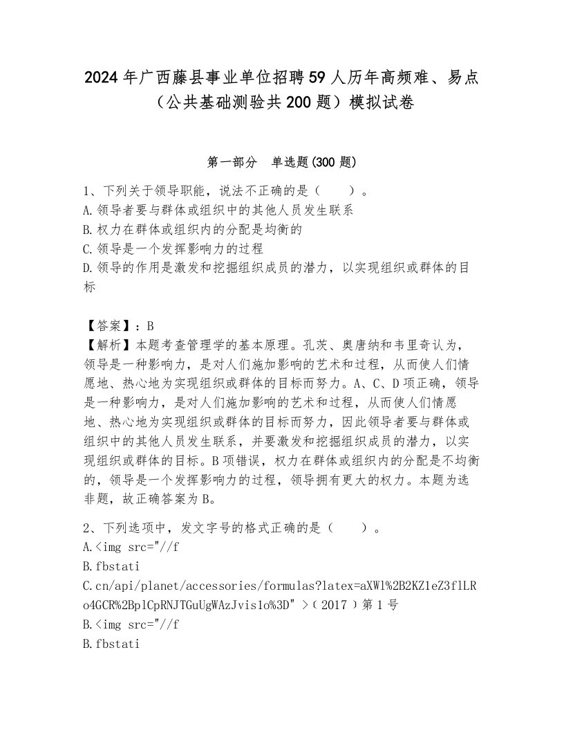 2024年广西藤县事业单位招聘59人历年高频难、易点（公共基础测验共200题）模拟试卷及答案（新）