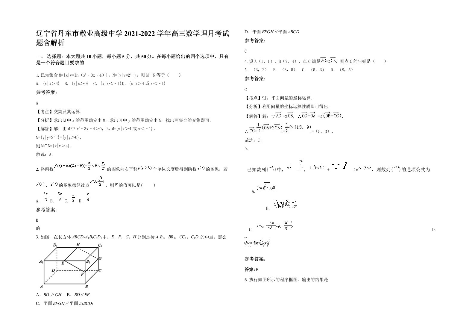 辽宁省丹东市敬业高级中学2021-2022学年高三数学理月考试题含解析