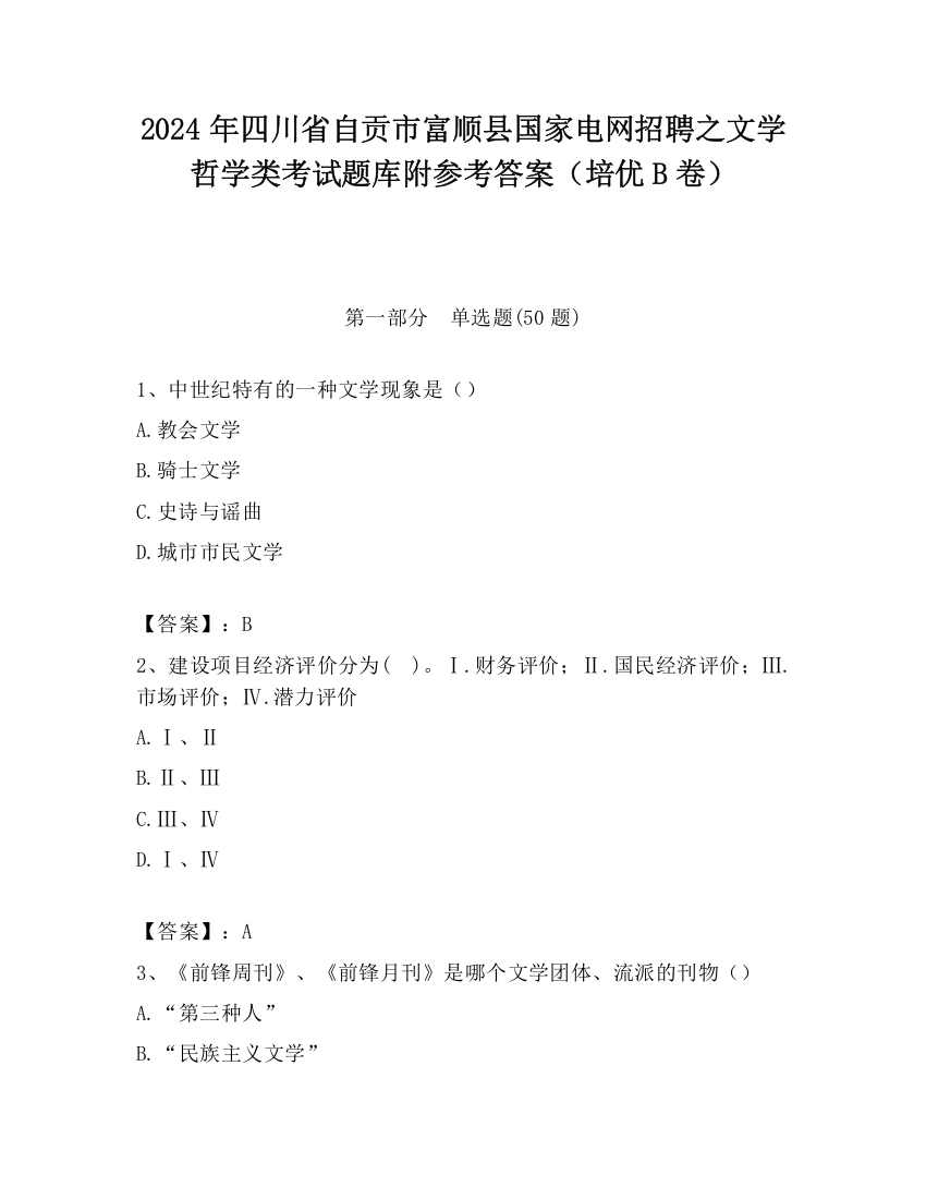 2024年四川省自贡市富顺县国家电网招聘之文学哲学类考试题库附参考答案（培优B卷）