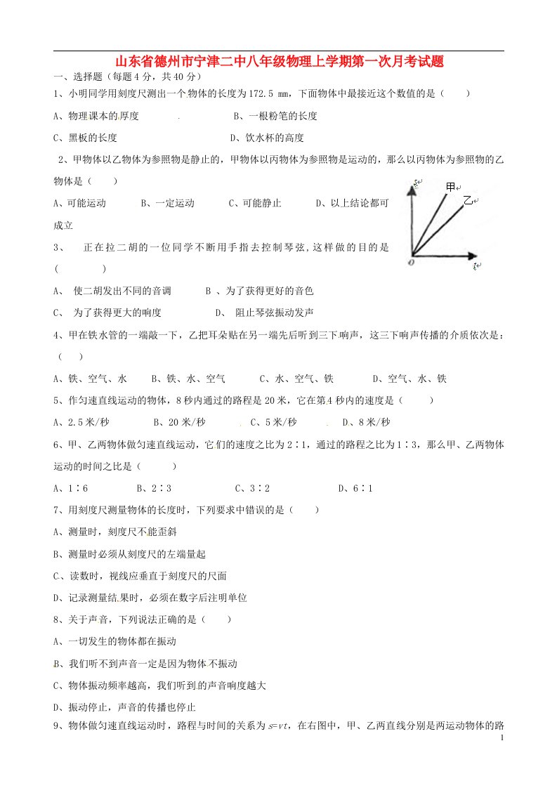 山东省德州市宁津二中八级物理上学期第一次月考试题（无答案）