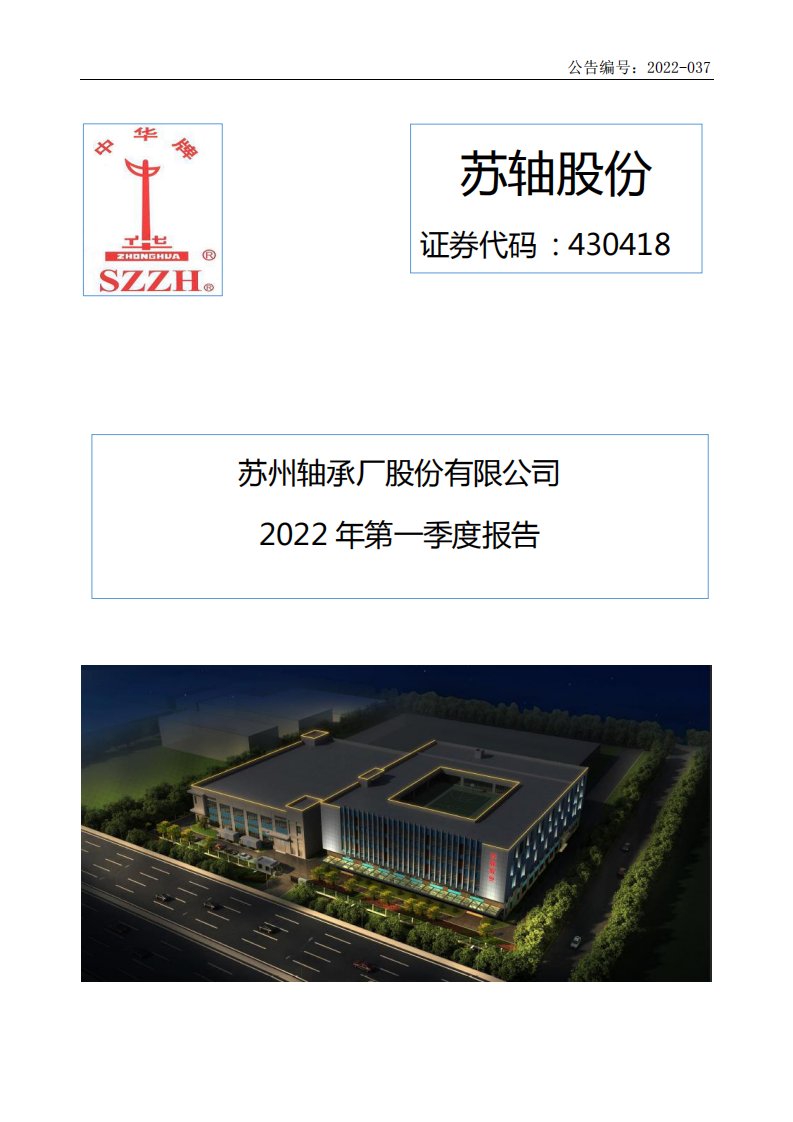 北交所-[定期报告]苏轴股份:2022年第一季度报告-20220427