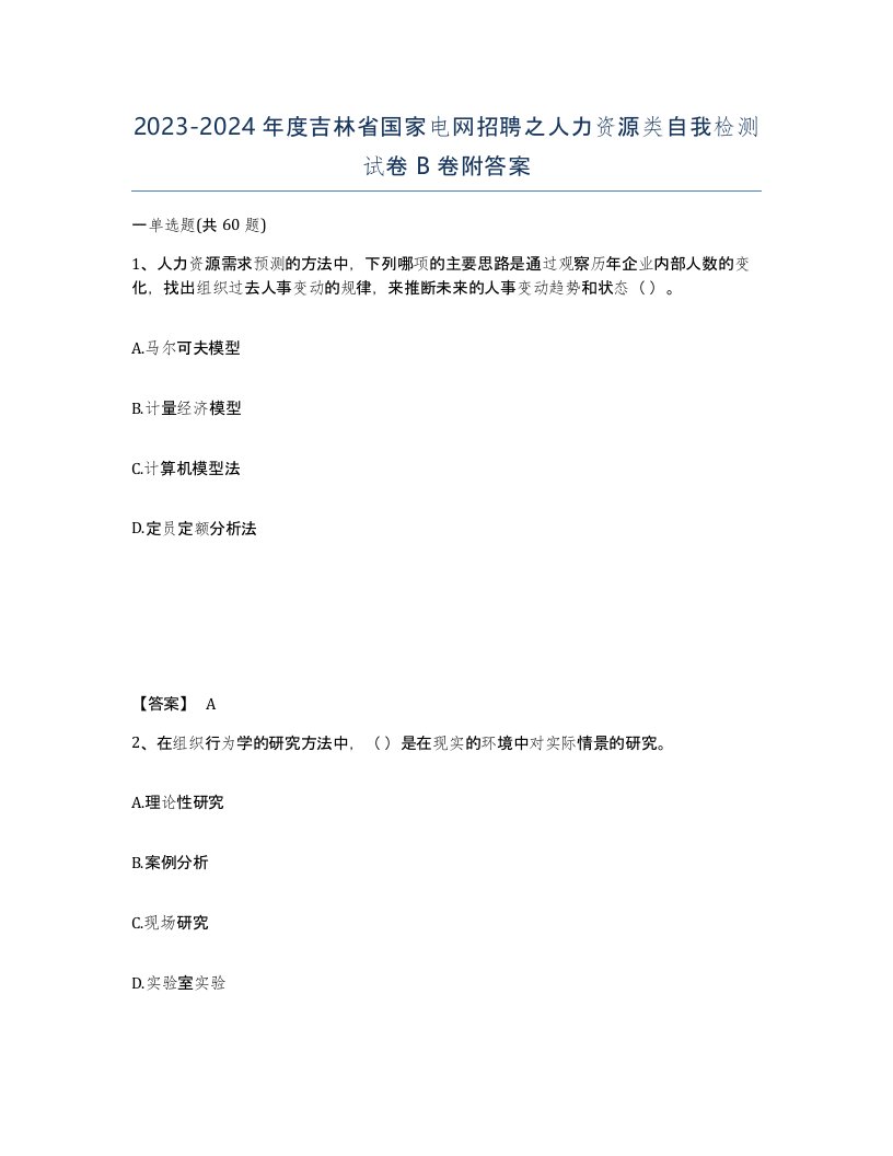 2023-2024年度吉林省国家电网招聘之人力资源类自我检测试卷B卷附答案