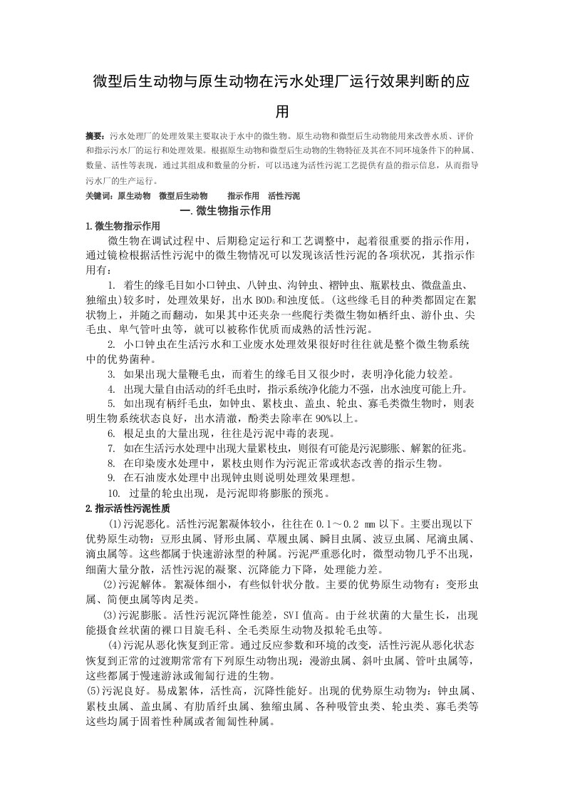 微型后生动物与原生动物在污水处理厂运行效果判断的应用