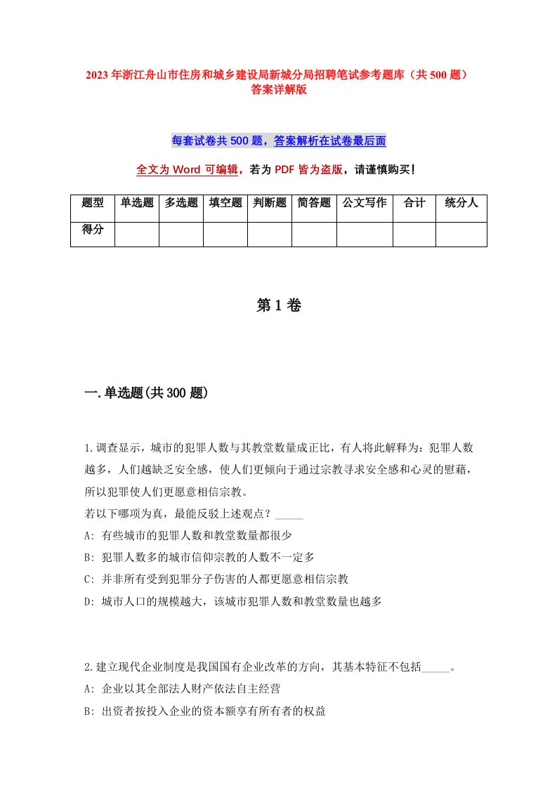 2023年浙江舟山市住房和城乡建设局新城分局招聘笔试参考题库共500题答案详解版