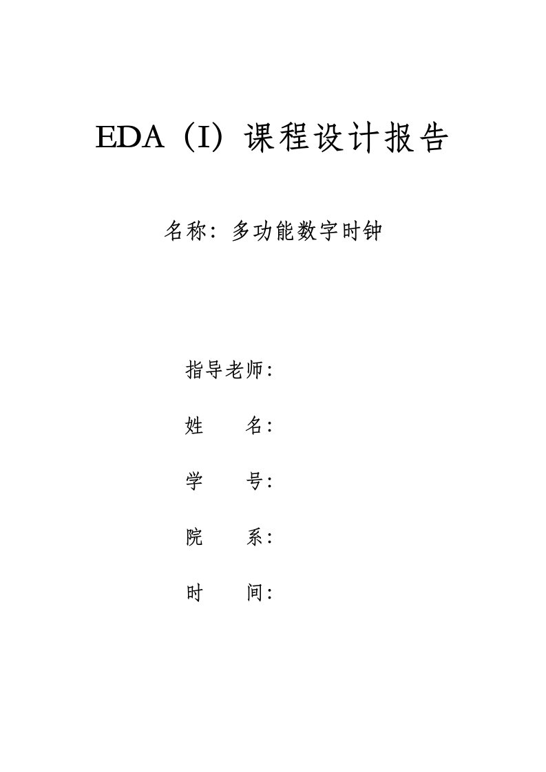 EDA课程设计多功能数字时钟报告