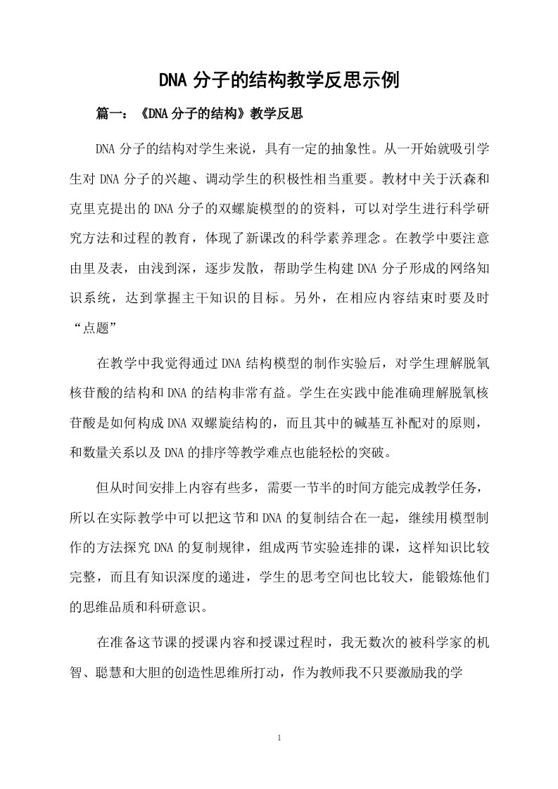 DNA分子的结构教学反思示例