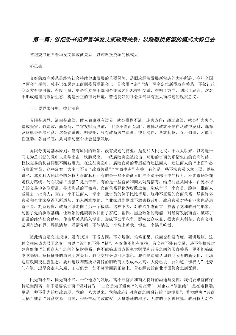 省纪委书记尹晋华发文谈政商关系：以贿赂换资源的模式大势已去[修改版]