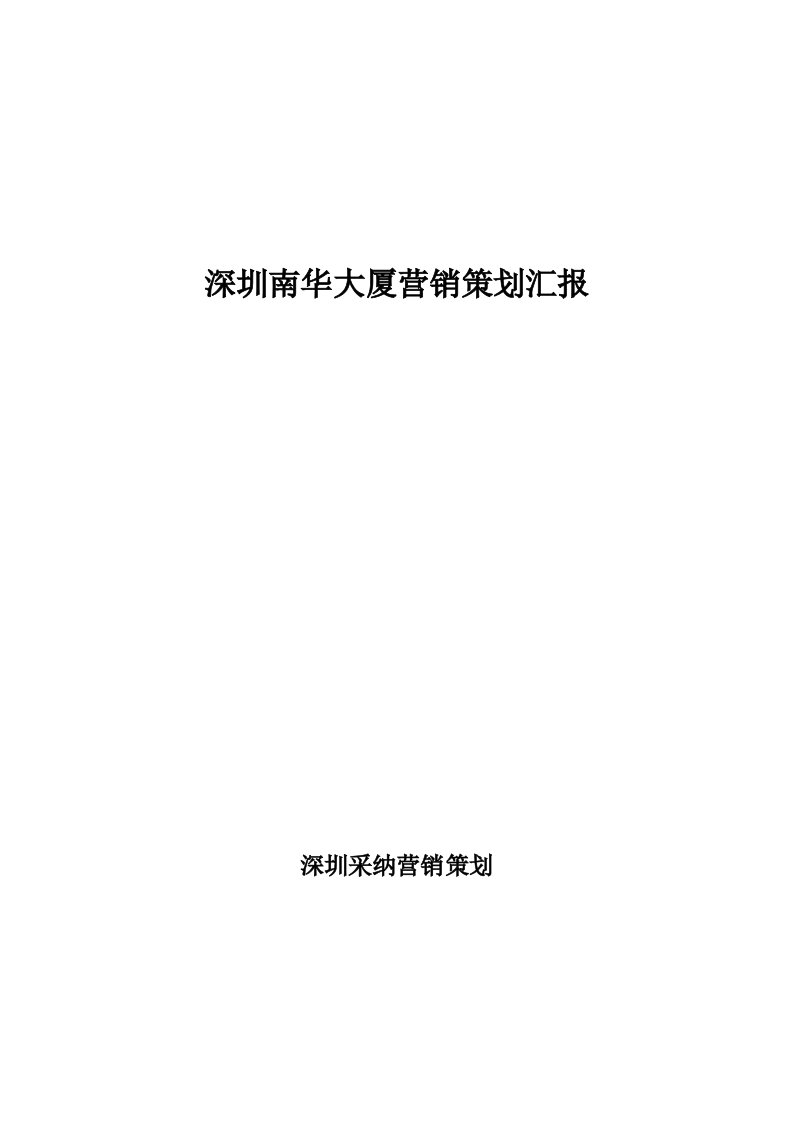 2021年深圳南华大厦市场分析与营销专项策划报告