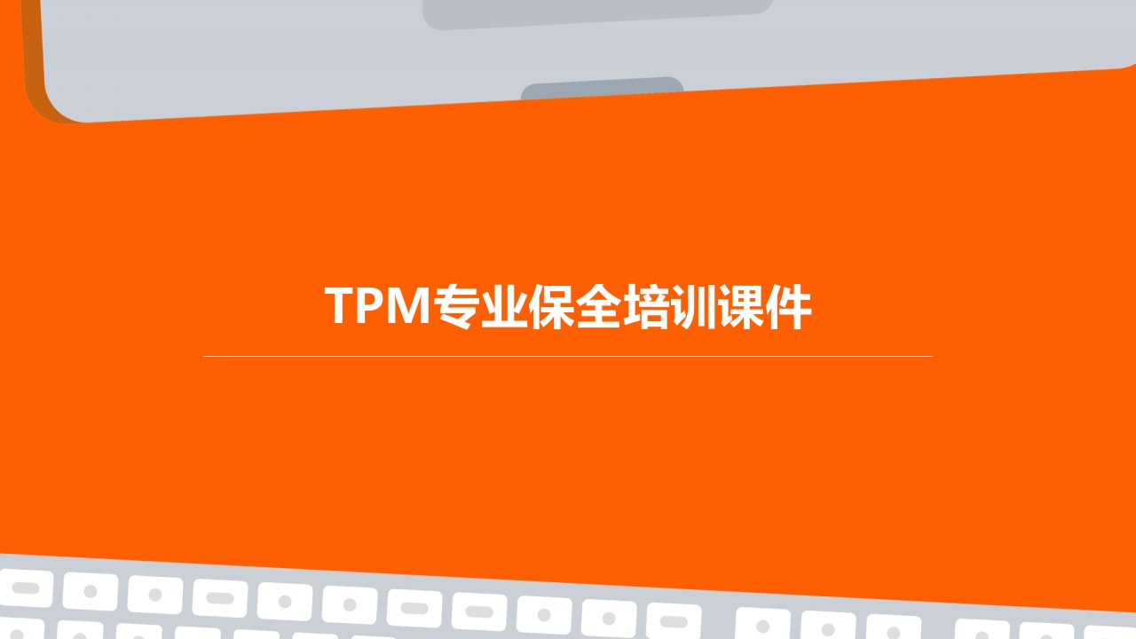 TPM专业保全培训课件