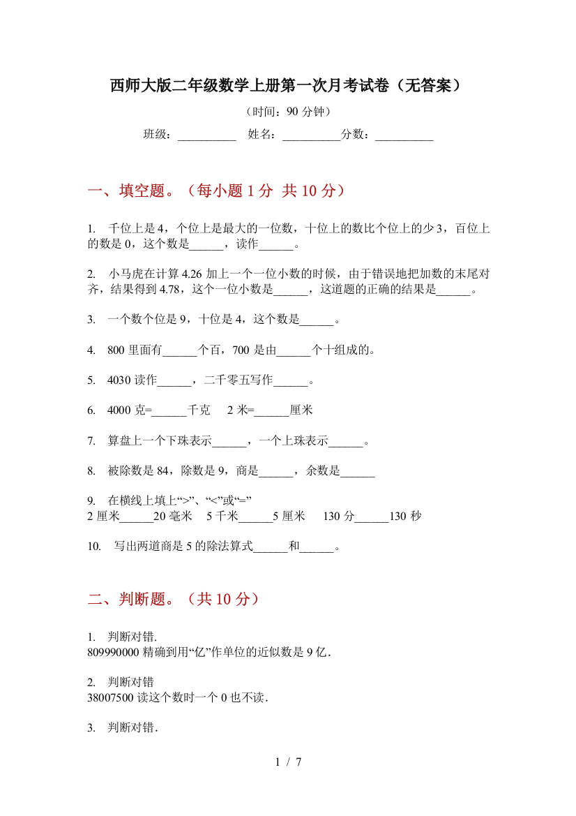 西师大版二年级数学上册第一次月考试卷(无答案)