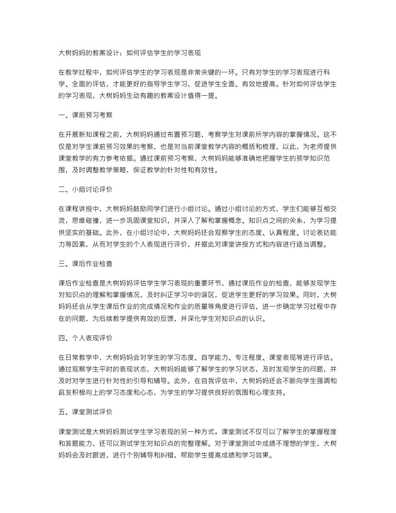 大树妈妈的教案设计：如何评估学生的学习表现