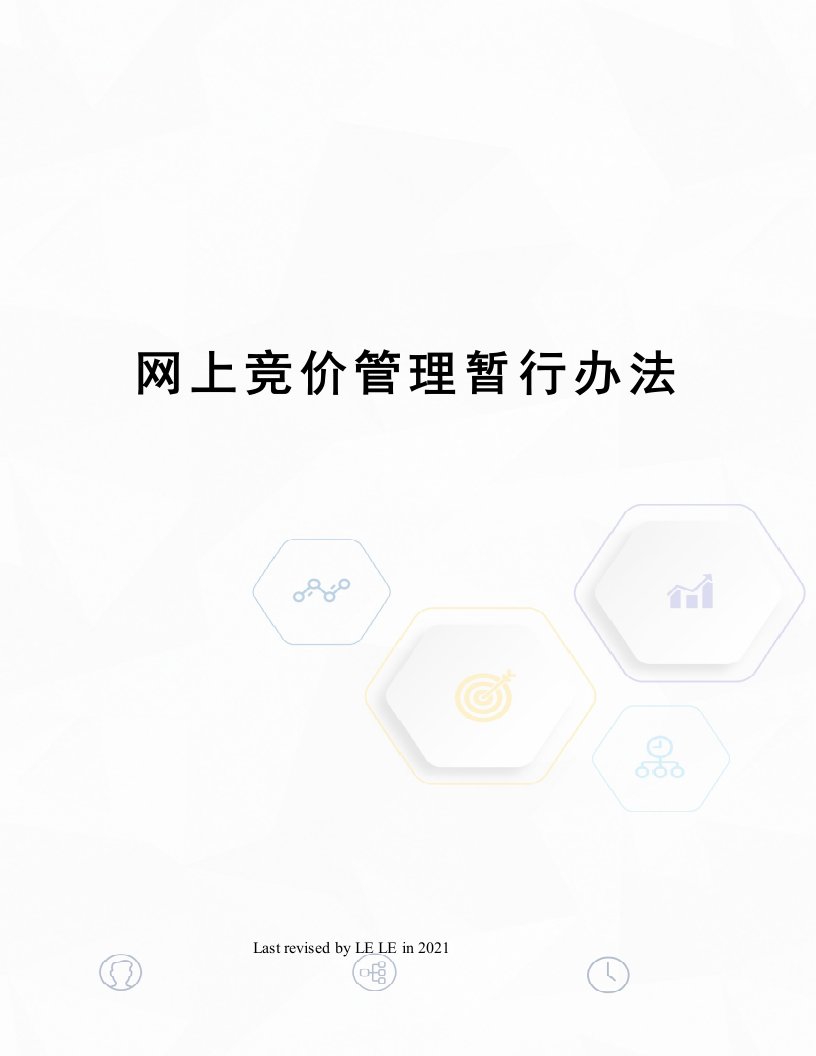 网上竞价管理暂行办法