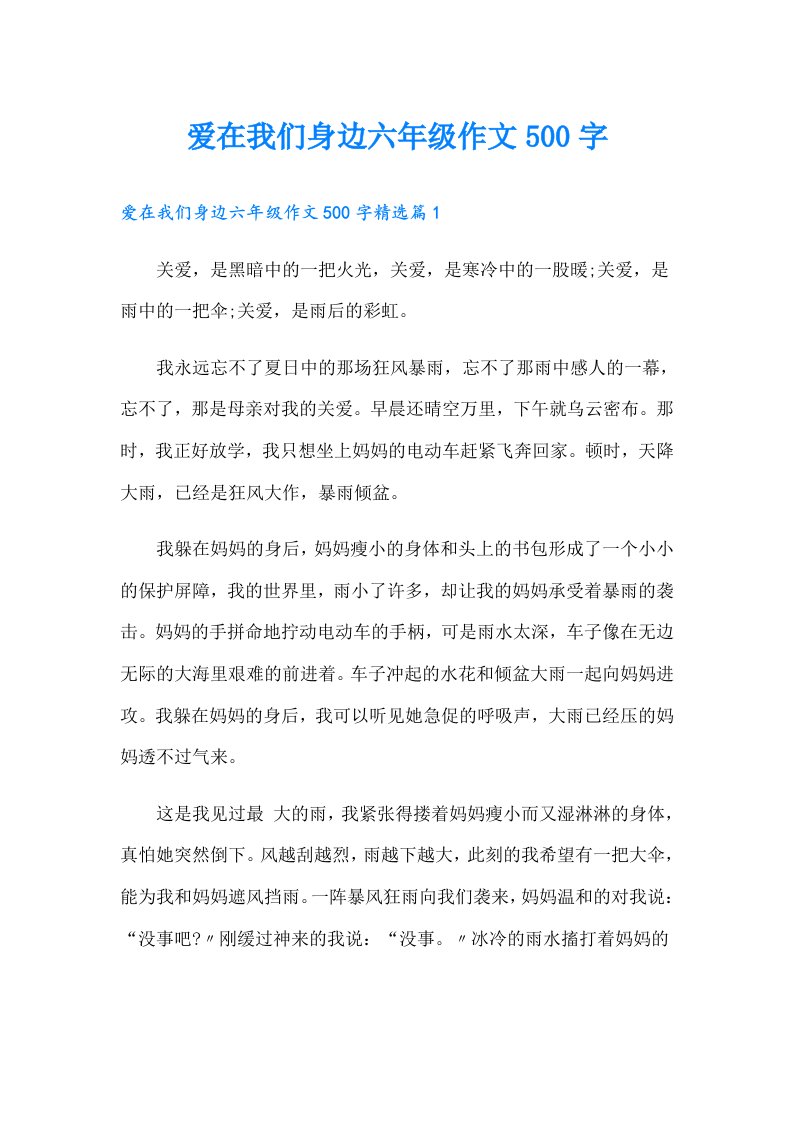 爱在我们身边六年级作文500字