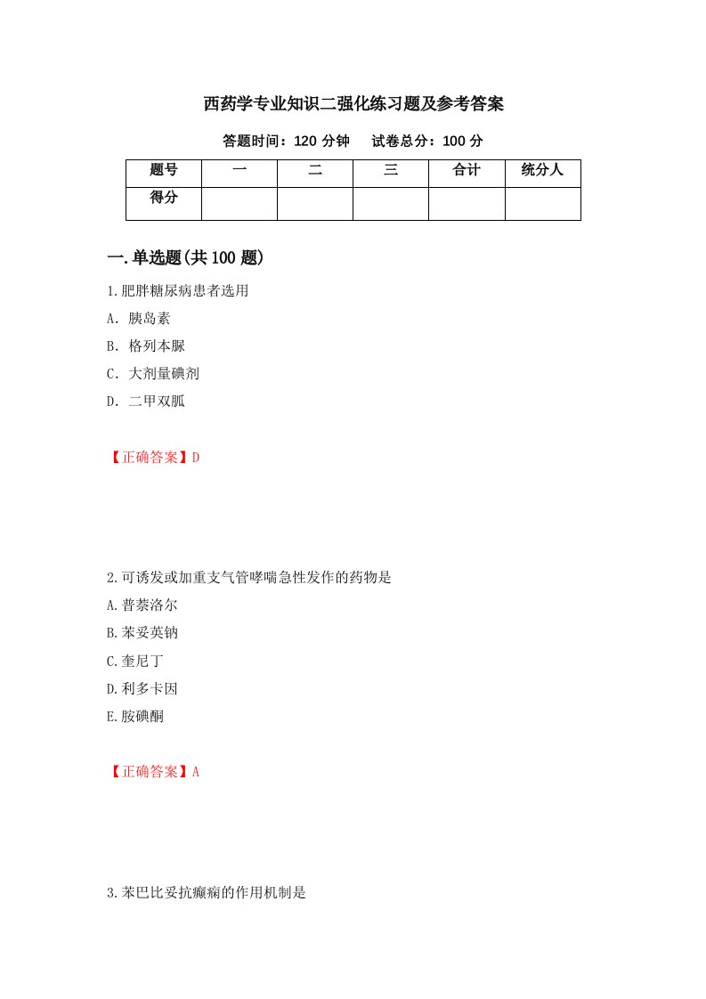 西药学专业知识二强化练习题及参考答案26