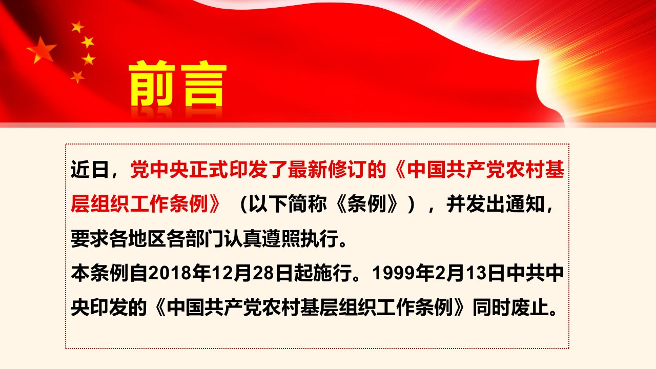 中国共产党农村基层组织工作条例课件