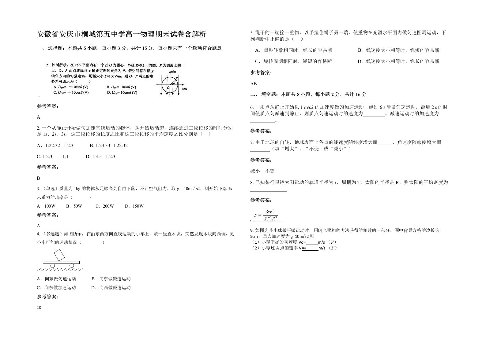 安徽省安庆市桐城第五中学高一物理期末试卷含解析