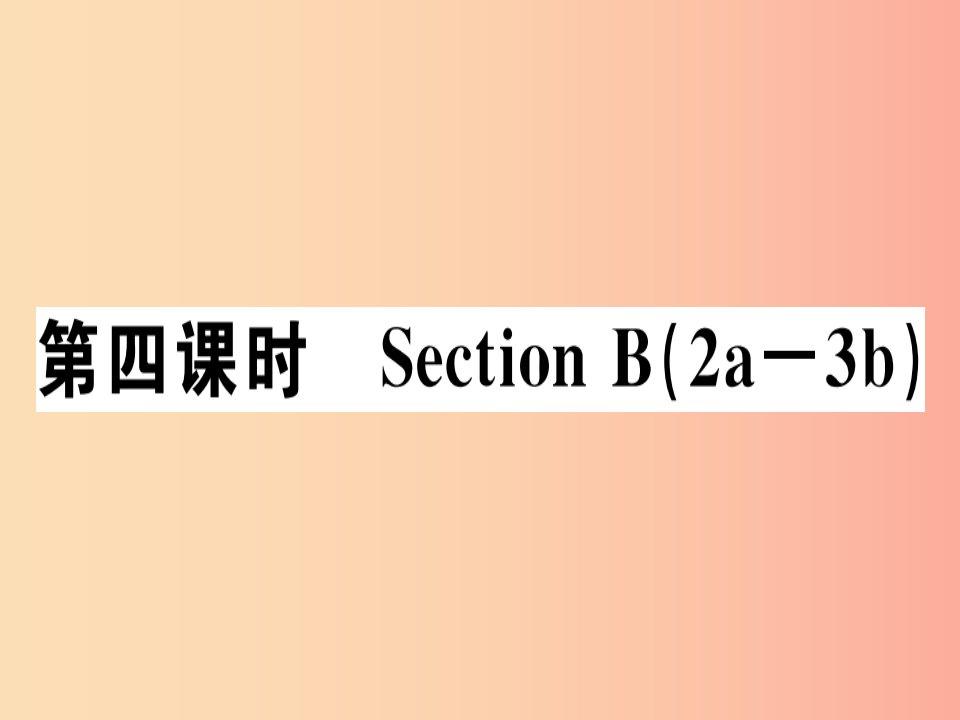 安徽专版2019年秋七年级英语上册Unit8Whenisyourbirthday第4课时习题讲评课件