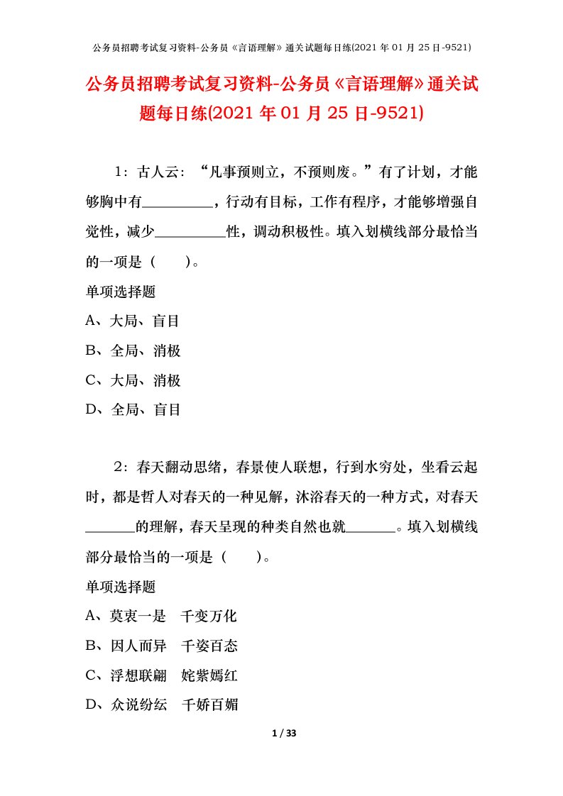 公务员招聘考试复习资料-公务员言语理解通关试题每日练2021年01月25日-9521